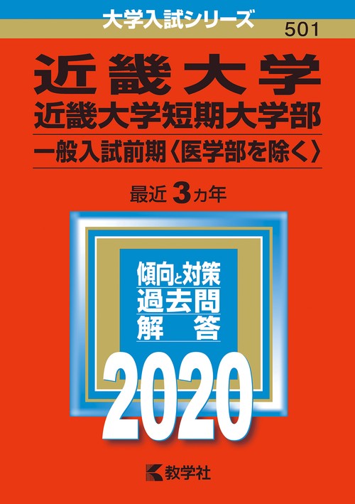 近畿大学 近畿大学短期大学部 一般入試前期 〈医学部を除く〉 2020年版