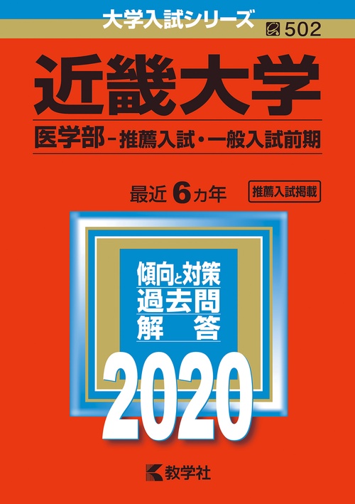 近畿大学 医学部 推薦入試・一般入試前期 2020年版