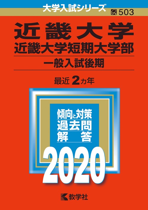 近畿大学 近畿大学短期大学部 一般入試後期 2020年版