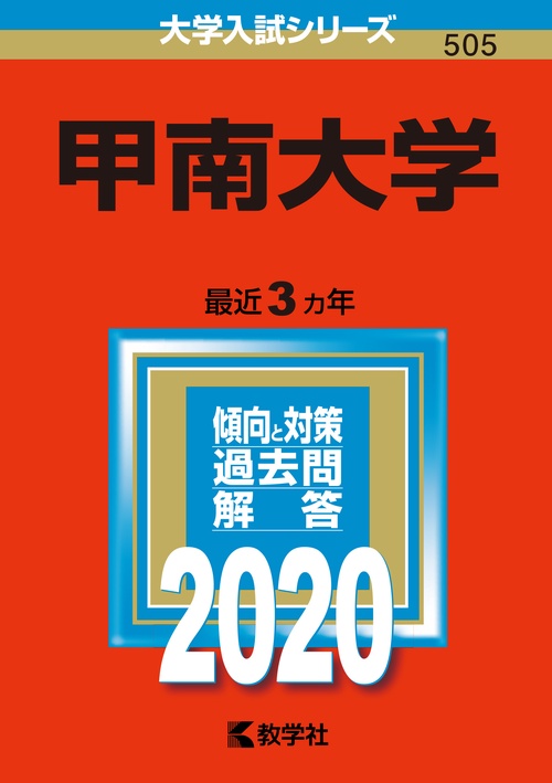 甲南大学 2020年版