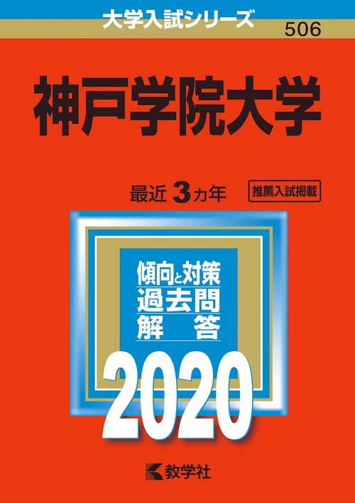 神戸学院大学 2020年版