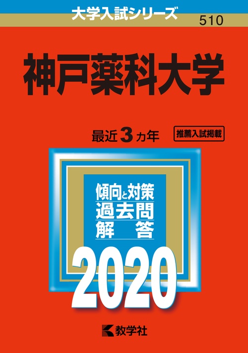 神戸薬科大学 2020年版
