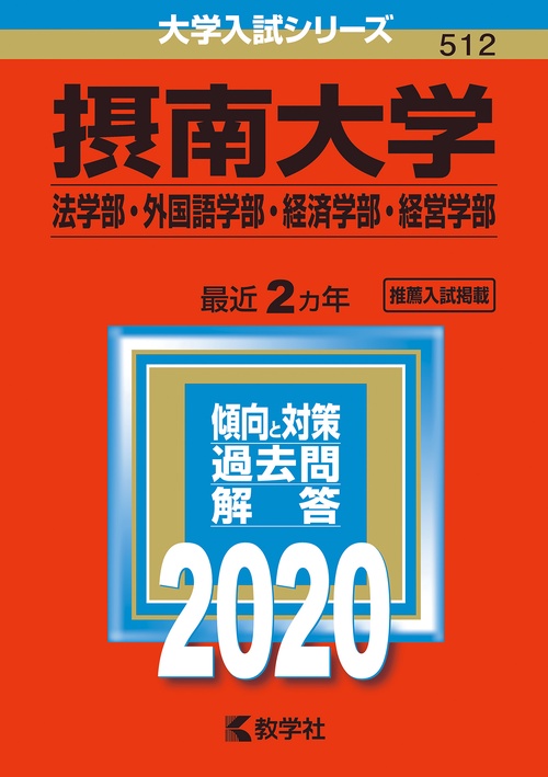 摂南大学 法学部・外国語学部 経済学部・経営学部 2020年版