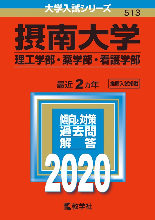 摂南大学 理工学部・薬学部 看護学部 2020年版