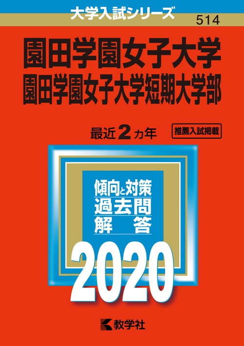 園田学園女子大学 園田学園女子大学短期大学部 2020年版