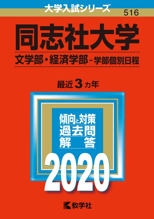 同志社大学 文学部・経済学部 学部個別日程 2020年版