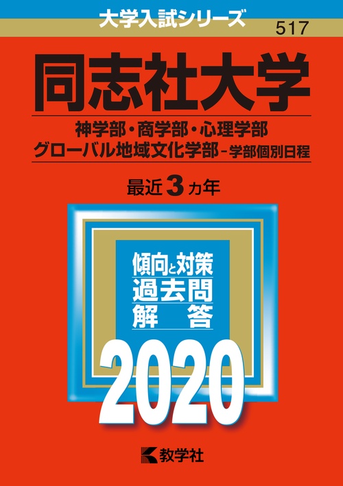同志社大学 神学部・商学部・心理学部 グローバル地域文化学部 学部個別日程 2020年版