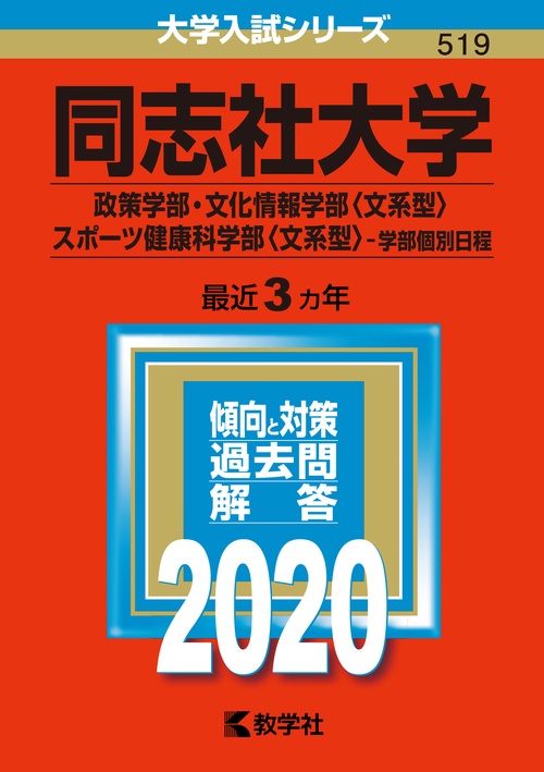 同志社大学 政策学部 文化情報学部〈文系型〉 スポーツ健康科学部〈文系型〉 学部個別日程 2020年版