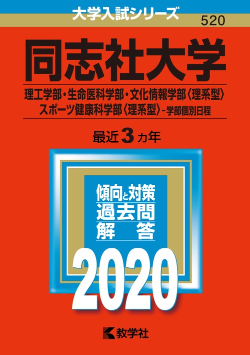 同志社大学 理工学部・生命医科学部 文化情報学部〈理系型〉 スポーツ健康科学部〈理系型〉 学部個別日程 2020年版