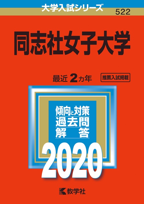 同志社女子大学 2020年版