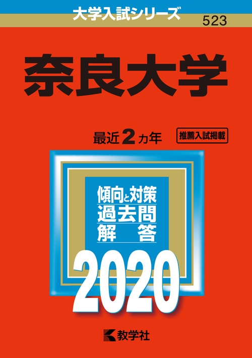 奈良大学 2020年版