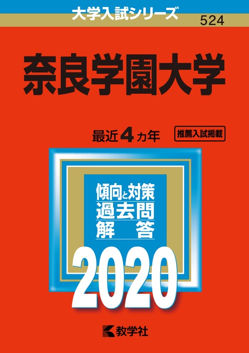 奈良学園大学 2020年版