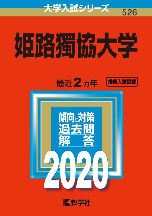 姫路獨協大学 2020年版