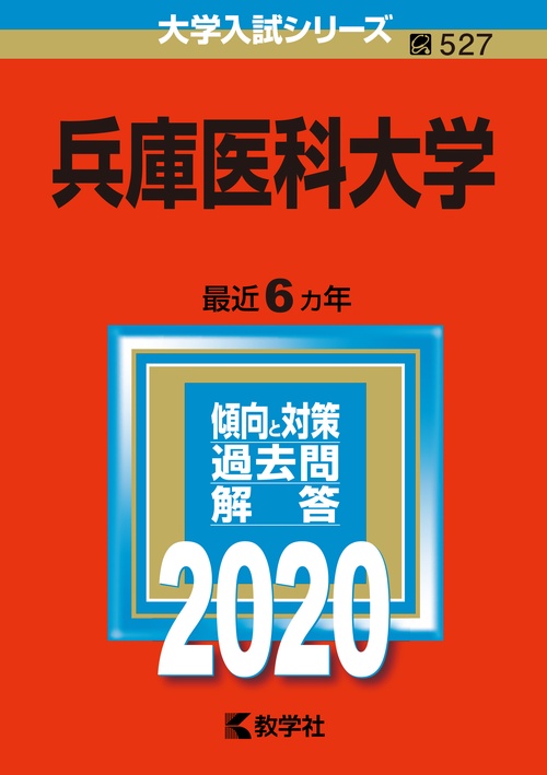 兵庫医科大学 2020年版
