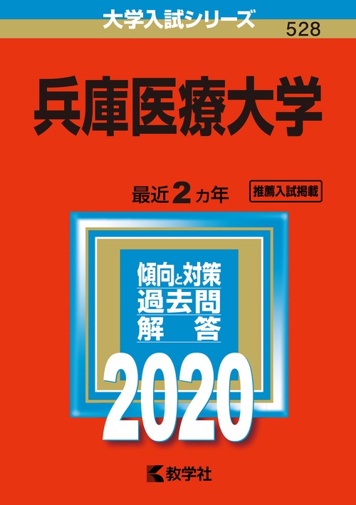 兵庫医療大学 2020年版