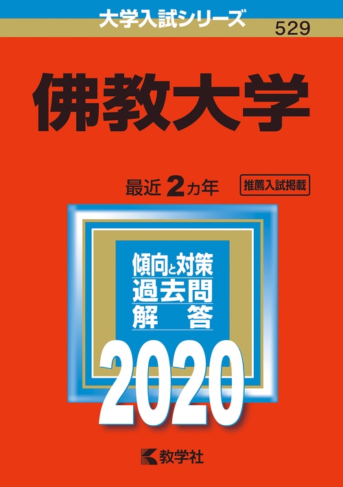 佛教大学 2020年版