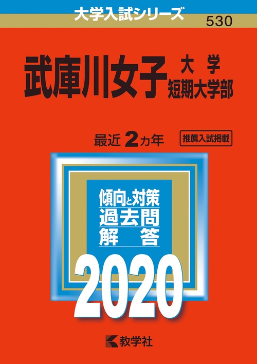 武庫川女子大学 武庫川女子大学短期大学部 2020年版