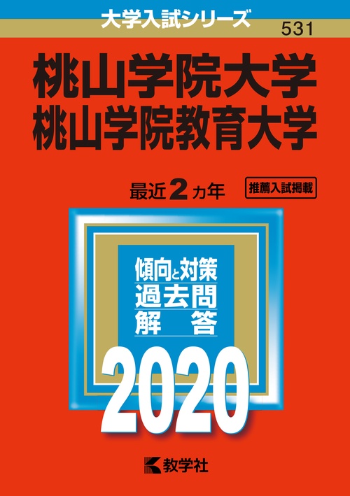 桃山学院大学 桃山学院教育大学 2020年版