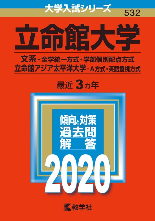 立命館大学 文系-全学統一方式 学部個別配点方式 立命館アジア太平洋大学 A方式 英語重視方式 2020年版