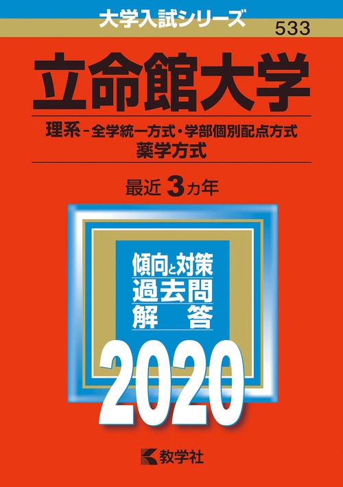 立命館大学 理系-全学統一方式 学部個別配点方式 薬学方式 2020年版