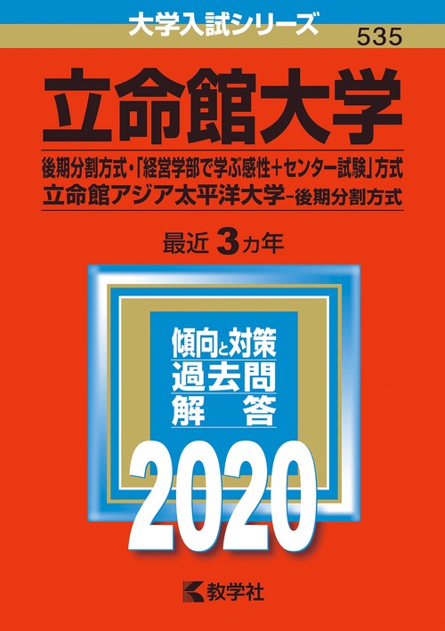 立命館大学 後期分割方式 「経営学部で学ぶ感性+センター試験」方式 立命館アジア太平洋大学 後期分割方式 2020年版