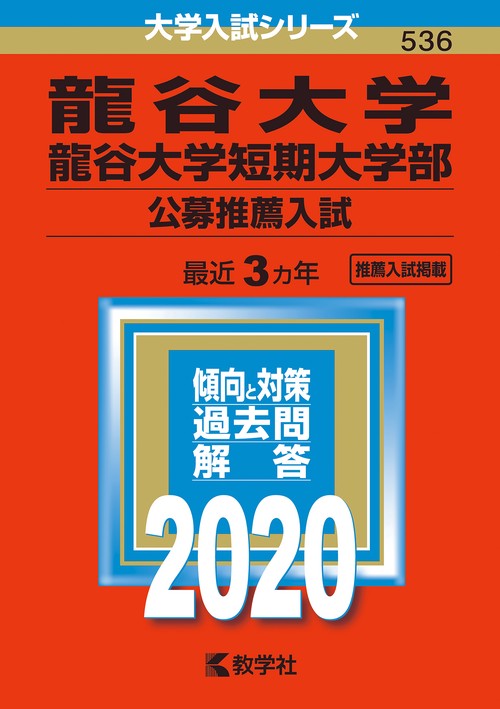 龍谷大学 龍谷大学短期大学部 公募推薦入試 2020年版