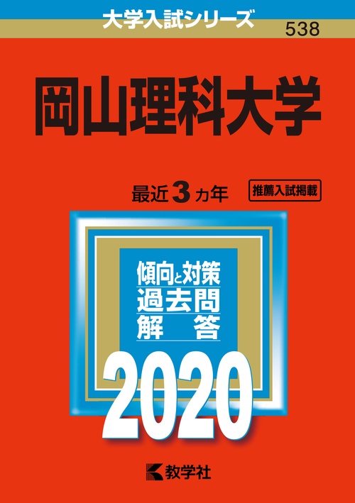 岡山理科大学 2020年版