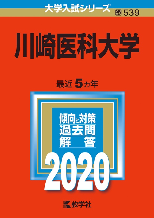 川崎医科大学 2020年版