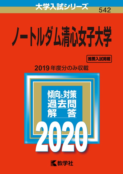 ノートルダム清心女子大学 2020年版