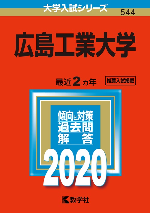 広島工業大学 2020年版