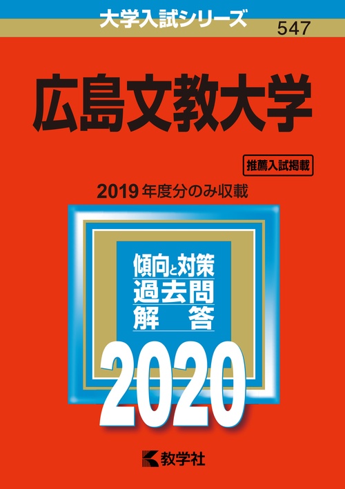 広島文教大学 2020年版