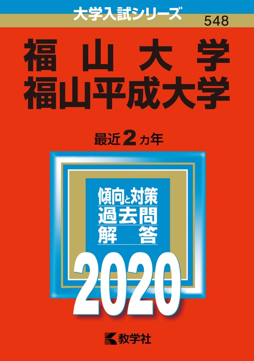 福山大学 福山平成大学 2020年版