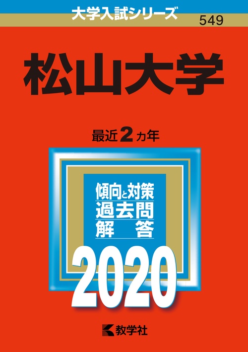 松山大学 2020年版