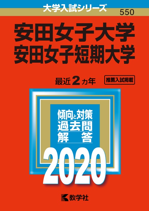 安田女子大学 安田女子短期大学 2020年版