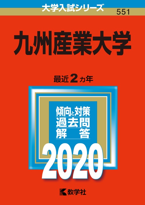 九州産業大学 2020年版