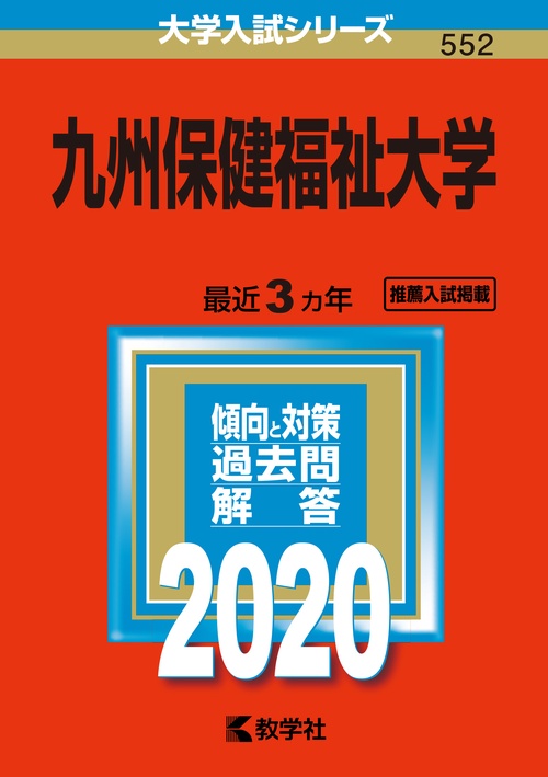 九州保健福祉大学 2020年版