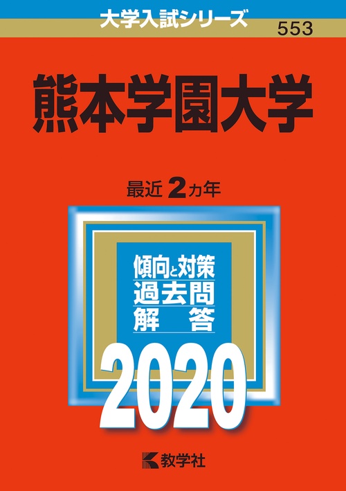 熊本学園大学 2020年版