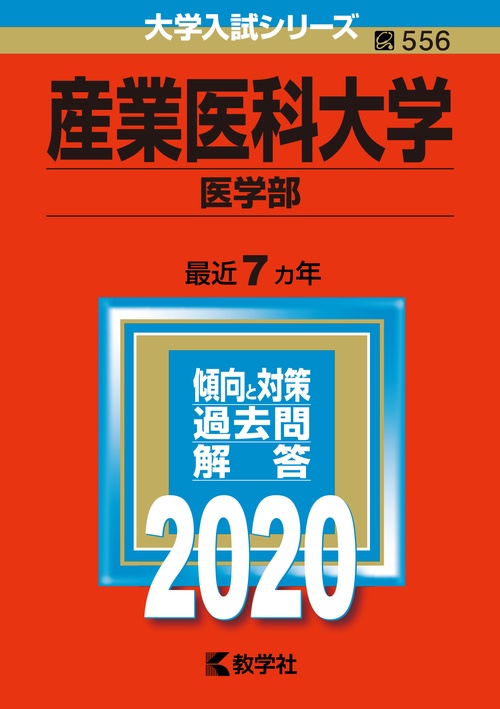 産業医科大学 医学部 2020年版