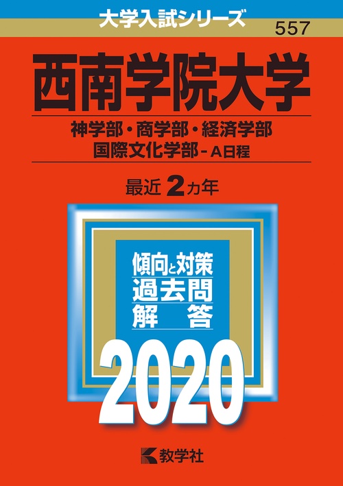 西南学院大学 神学部・商学部 経済学部・国際文化学部 A日程 2020年版