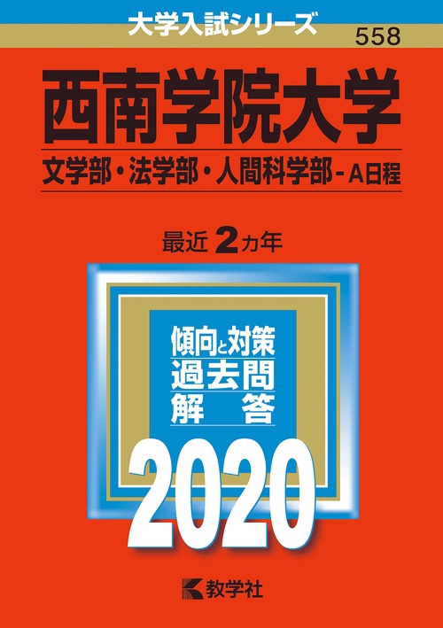 西南学院大学 文学部・法学部 人間科学部 A日程 2020年版