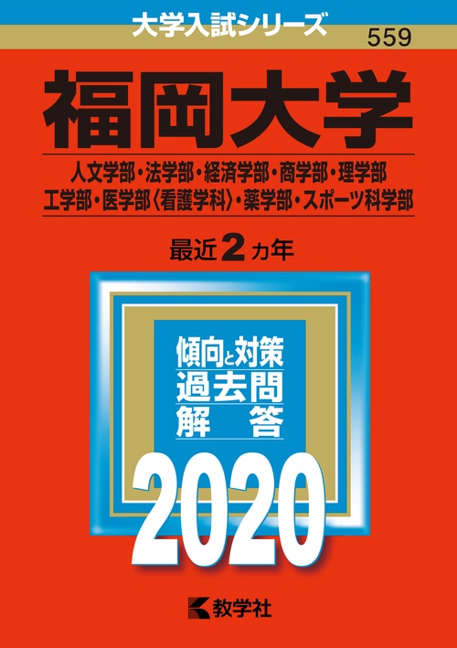 福岡大学 人文学部・法学部・経済学部 商学部・理学部・工学部 医学部〈看護学科〉・薬学部 スポーツ科学部 2020年版