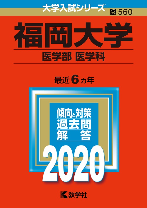 福岡大学 医学部〈医学科〉 2020年版