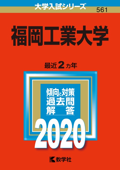 福岡工業大学 2020年版
