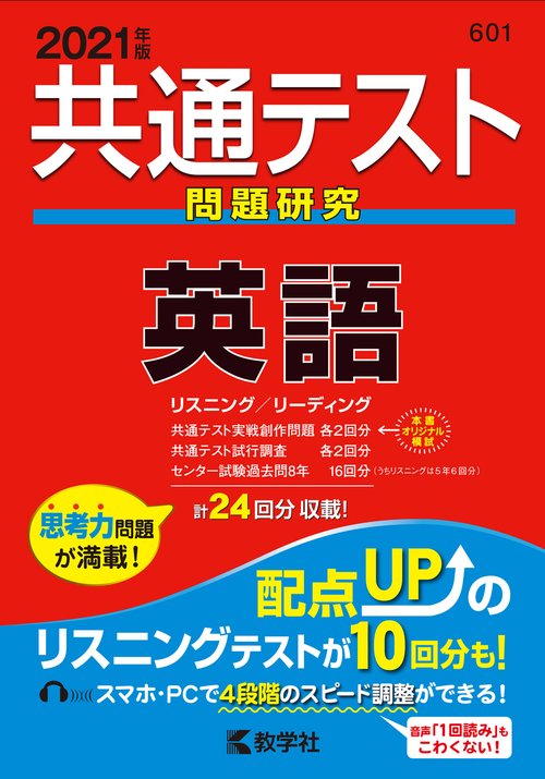 共通テスト問題研究英語 2021年版
