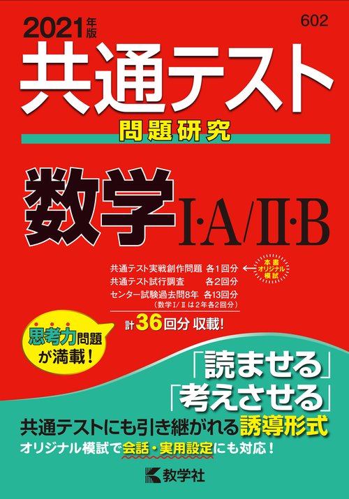 共通テスト問題研究　数学Ⅰ・Ａ／Ⅱ・Ｂ