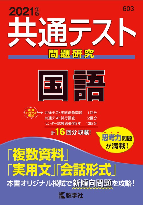 共通テスト問題研究国語 2021年版