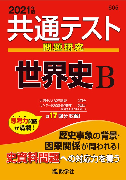 共通テスト問題研究世界史B 2021年版