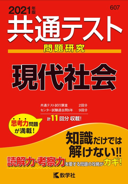 共通テスト問題研究現代社会 2021年版