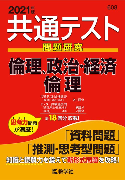 共通テスト問題研究倫理,政治・経済/倫理 2021年版