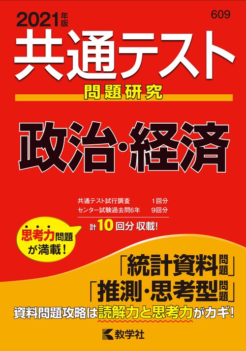 共通テスト問題研究政治・経済 2021年版